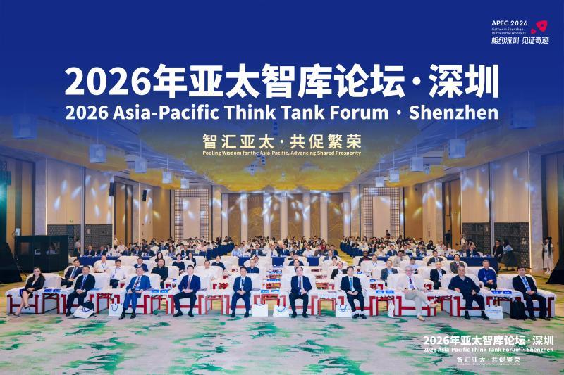 2026年“亚太智库论坛·深圳”启幕 智汇亚太共促繁荣