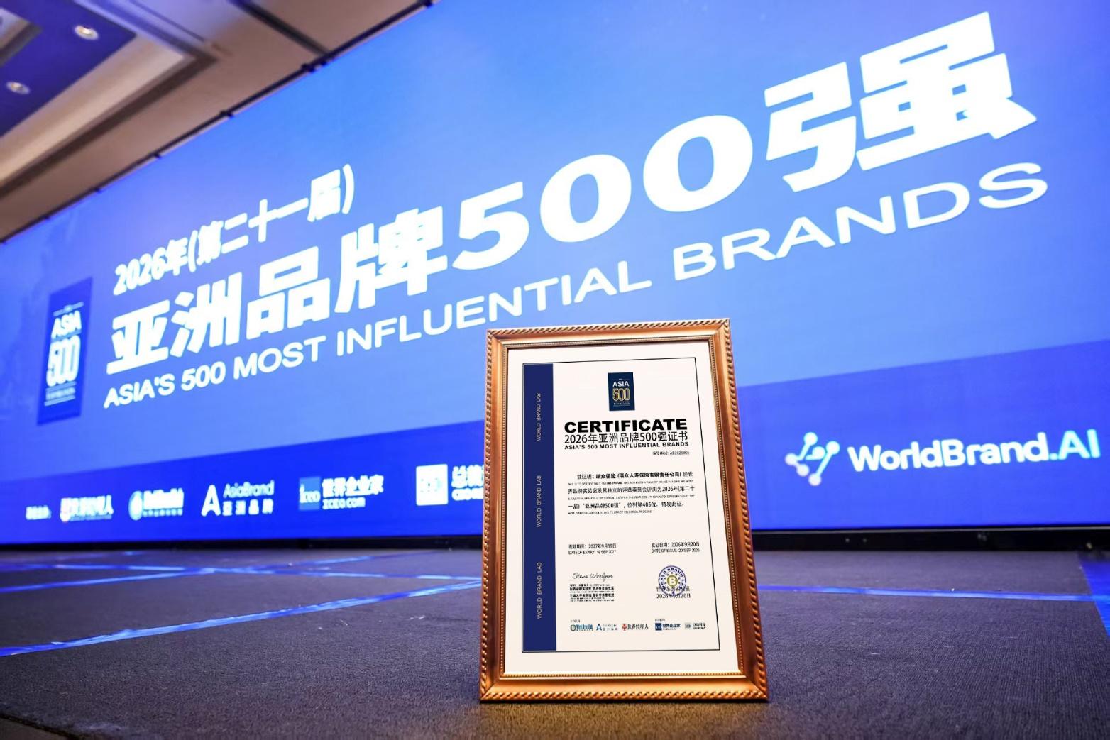 瑞众保险连续三年入选“亚洲品牌500强”