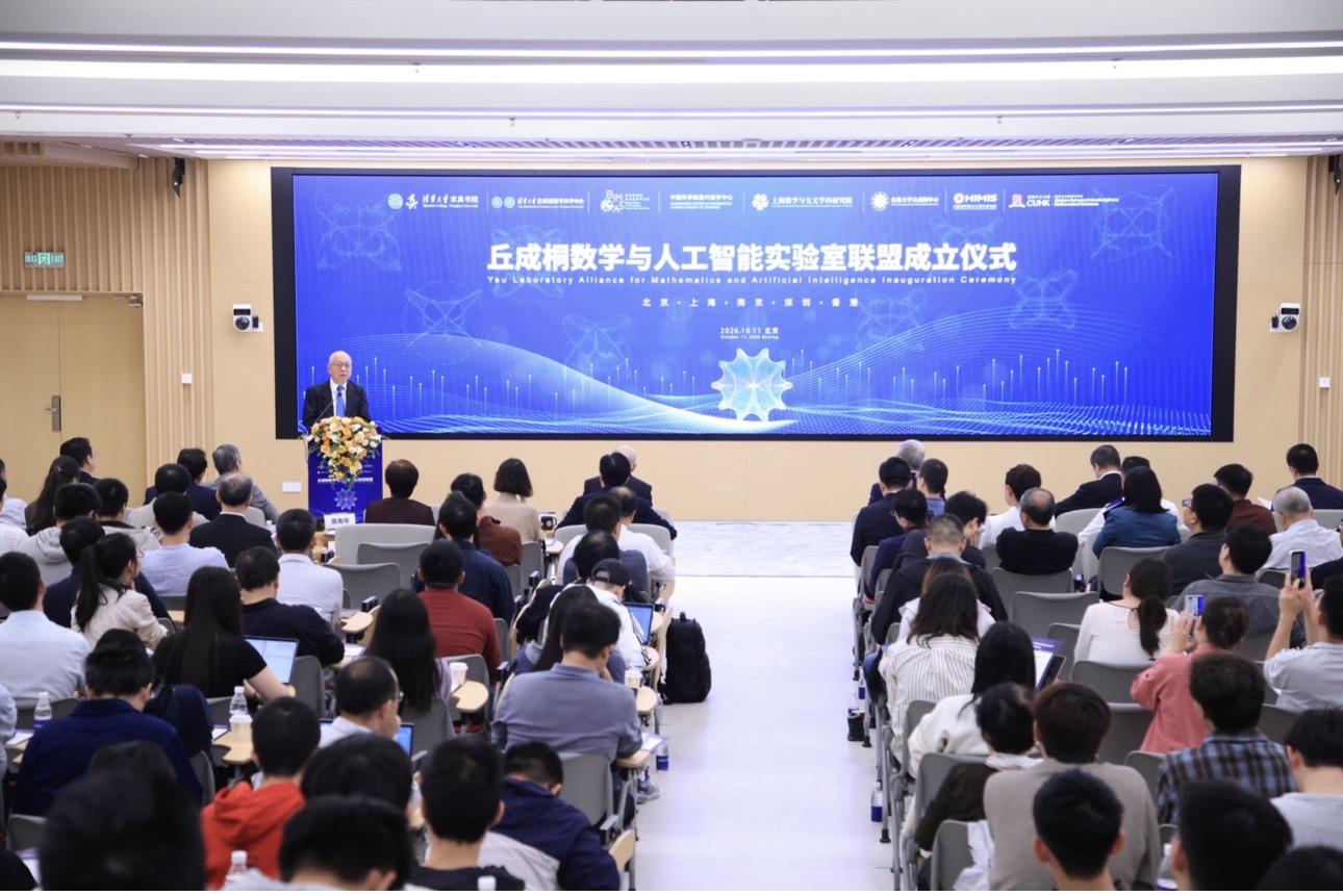丘成桐数学与人工智能实验室联盟成立 正式发布数学拔尖创新人才培养与测评平台
