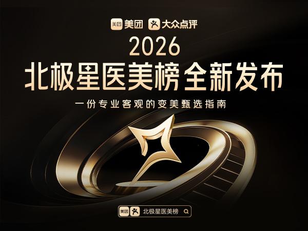美团发布2026北极星医美榜，全国181家机构、269位医生上榜