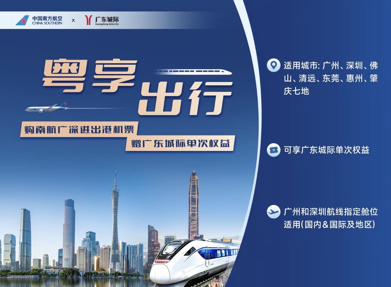织密大湾区综合立体交通网络，南航城际出行产品再上新