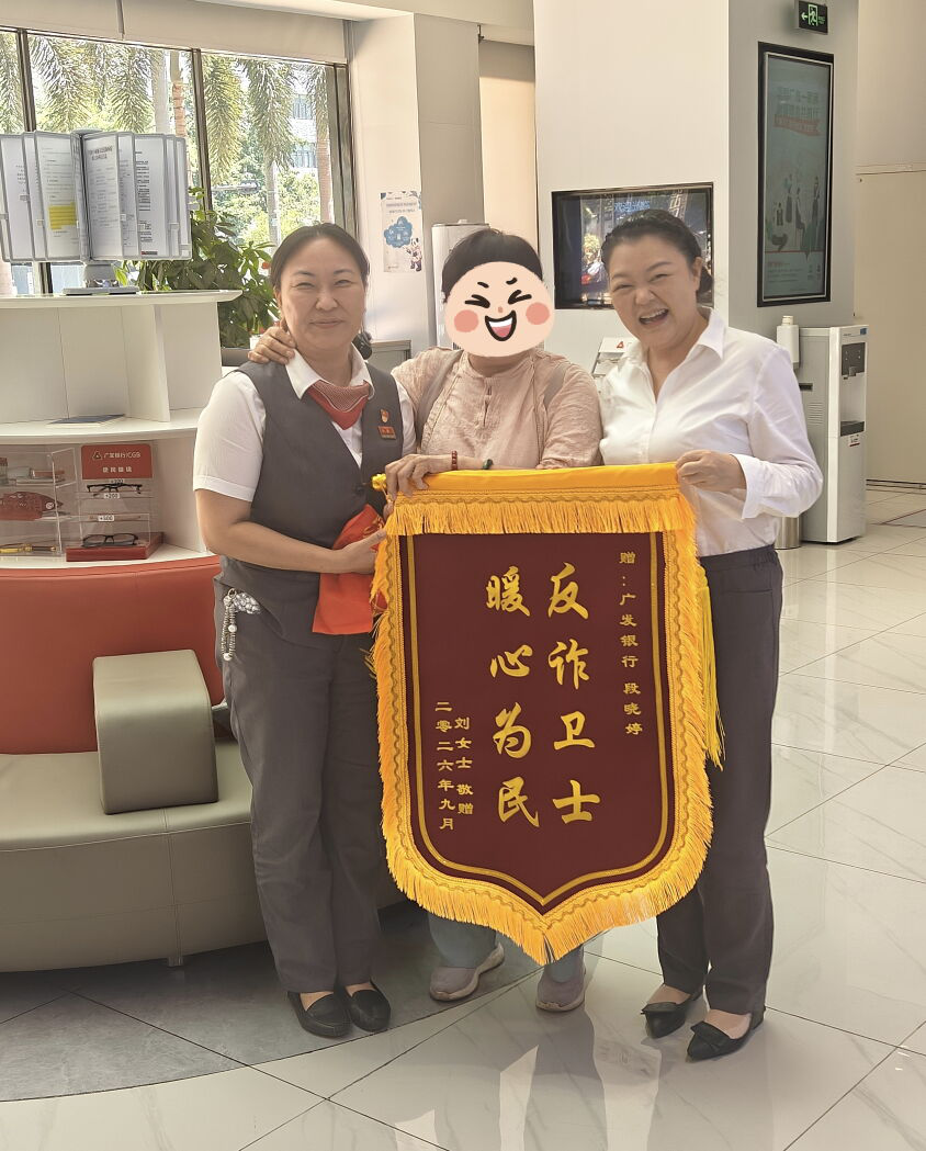 20万元“养老钱”险遭骗！广发银行深圳分行火速出手守护独居老人钱袋子