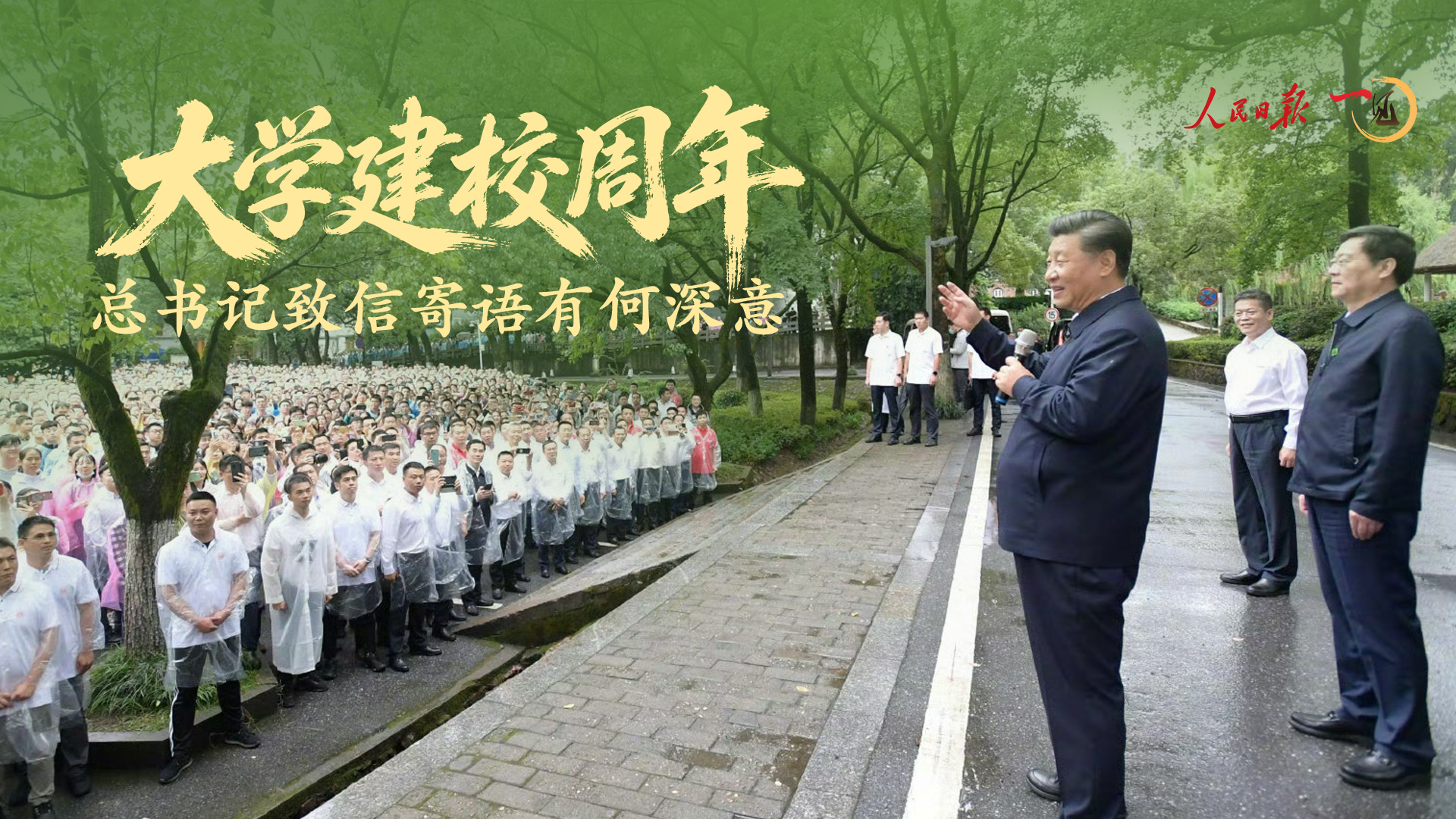 一见·大学建校周年，总书记致信寄语有何深意